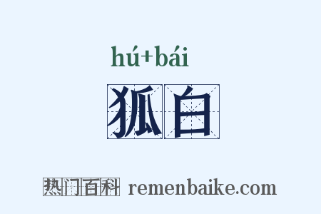 狐白是什么意思的图片